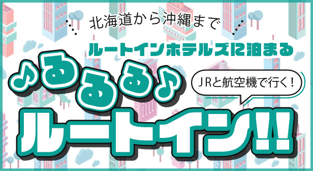ルートインホテルズに泊まる、るるる♪ルートイン
