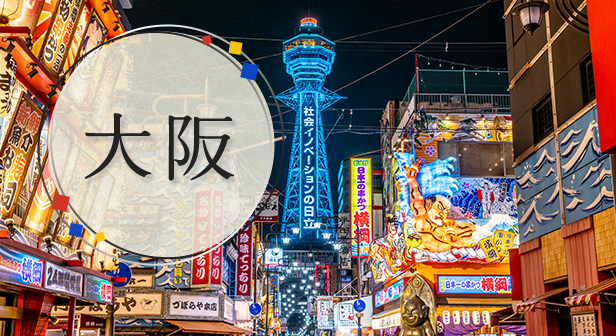大阪旅行・ツアー