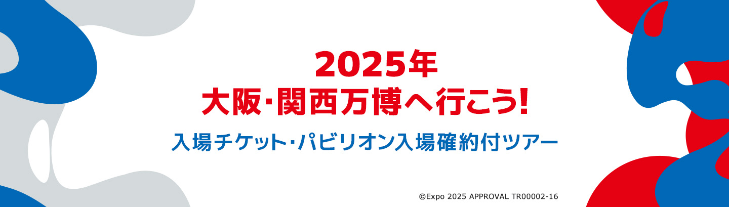 2025年大阪・関西万博 入場チケット・パビリオン入場確約付ツアー
