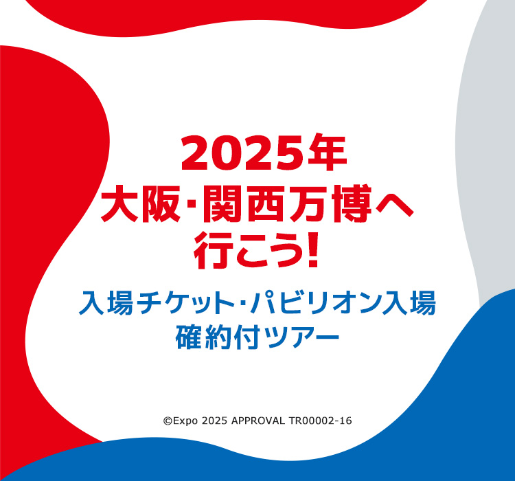 2025年大阪・関西万博 入場チケット・パビリオン入場確約付ツアー