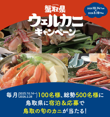 蟹取県ウェルカニキャンペーン