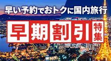 早期割引旅行・ツアー特集