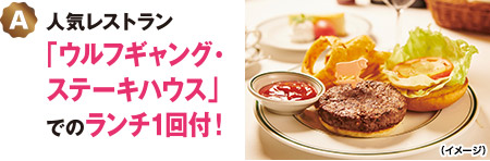 A：人気レストラン「ウルフギャング・ステーキハウス」でのランチ1回付！