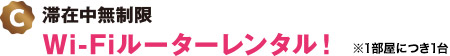 C：滞在中無制限 Wi-Fiルーターレンタル！※1部屋につき1台