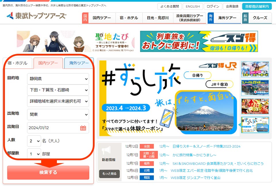 国内ツアーで目的地を選んで検索