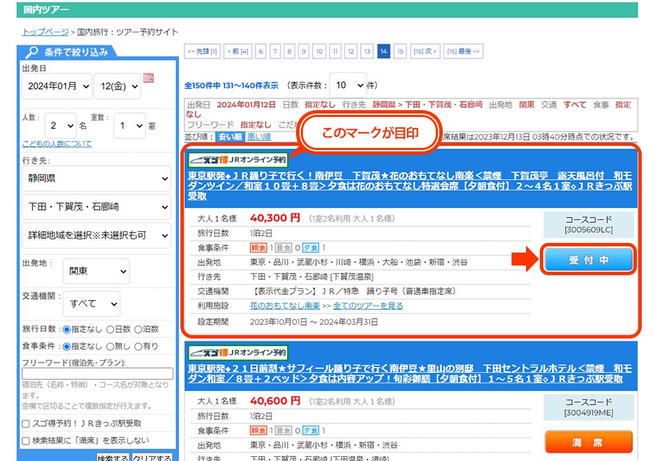 コースを選んで (WEB予約で選べる座席!)のコースが『スゴ得』商品です