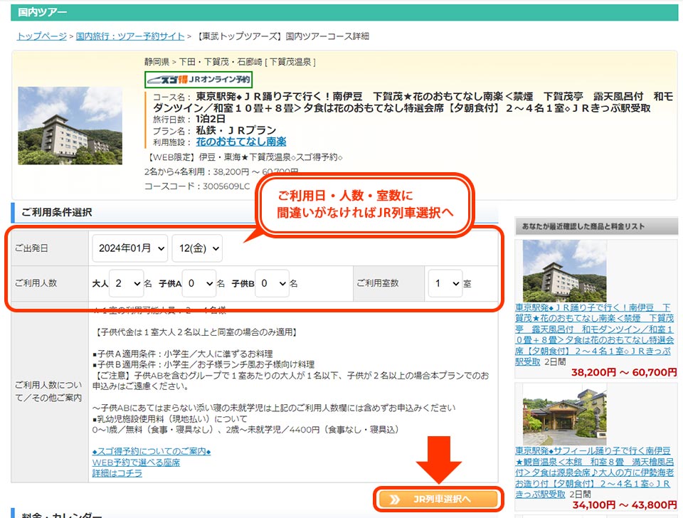 ご利用日、ご利用人数、ご利用室数が間違いなければ『列車選択』へ