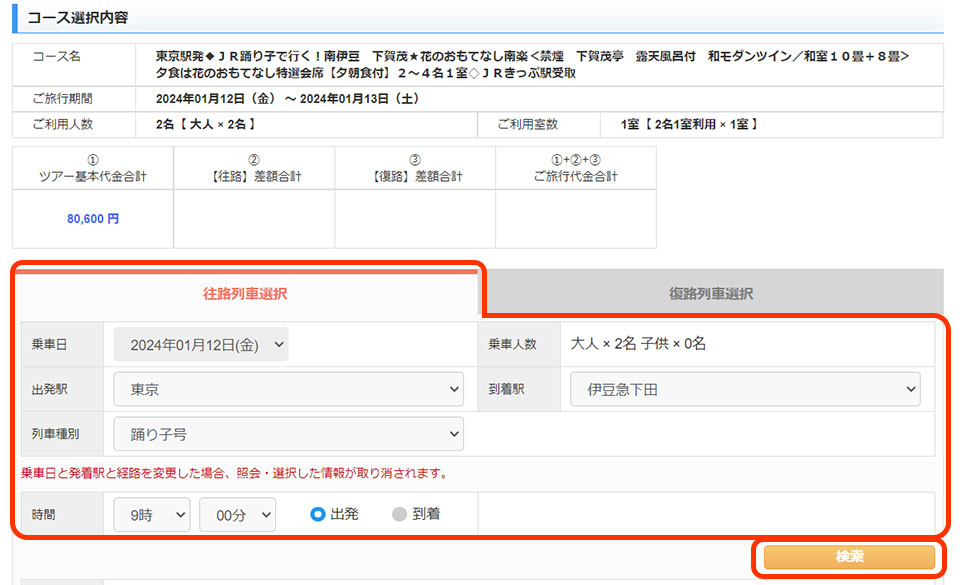 往路の列車選択(時間帯を選んで)次へ