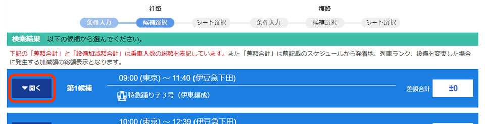 往路候補列車が決まったら「開く」をクリック