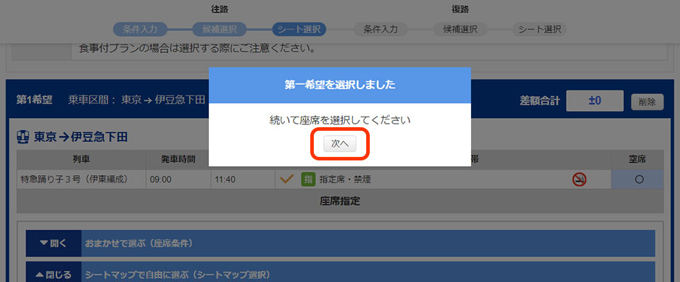 続いて座席を選択『次へ』をクリック!