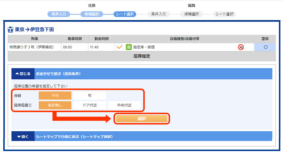 座席は「おまかせ」で良ければ希望をクリックして『選択』