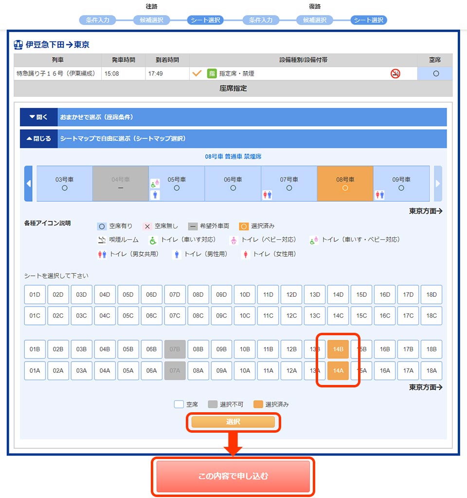 復路も同様に列車、号車、お座席を選びます