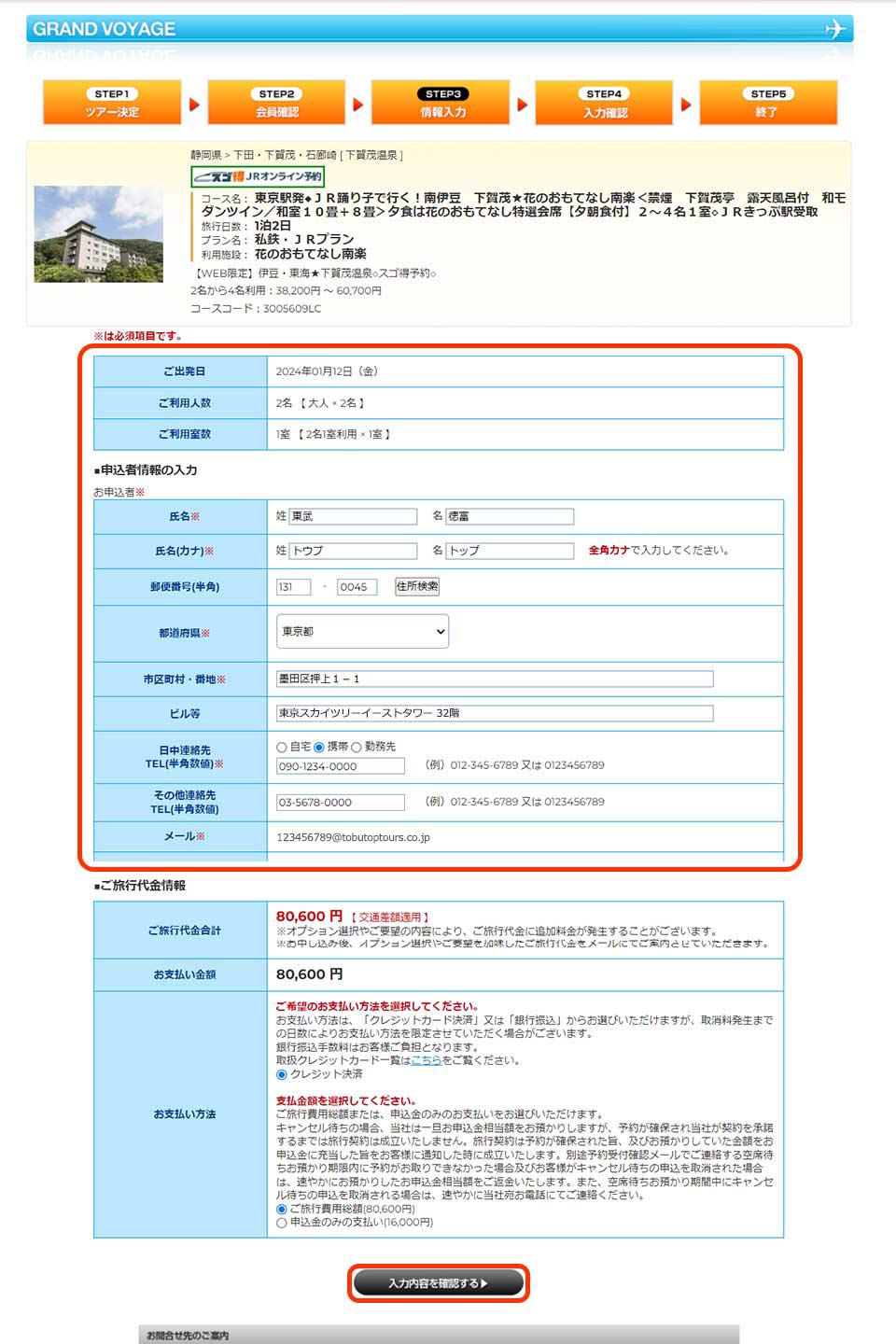 ご本人認証後、申込者情報、同行者情報の入力をお願いいたします
