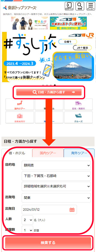 国内ツアーで目的地を選んで検索