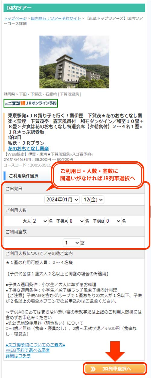 ご利用日、ご利用人数、ご利用室数が間違いなければ『列車選択』へ