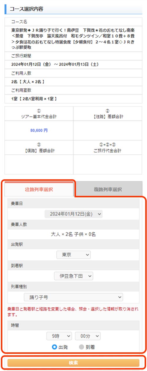 往路の列車選択(時間帯を選んで)次へ