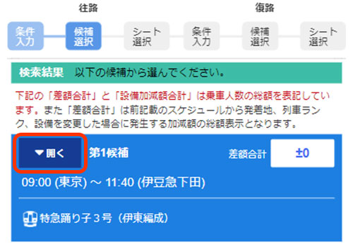 往路候補列車が決まったら「開く」をクリック