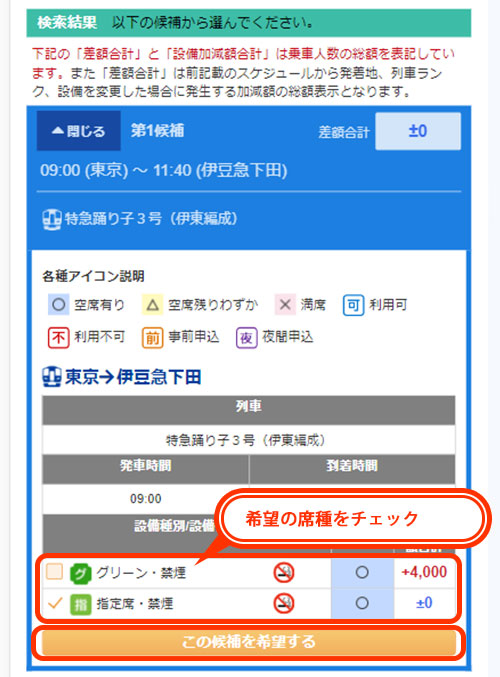 希望の席種をチェックして『この候補を希望する』をクリック!