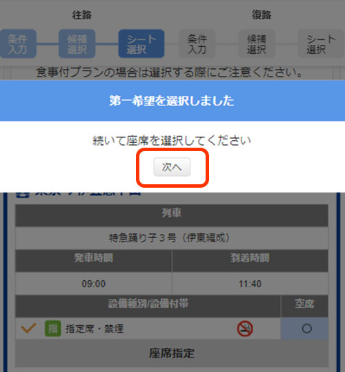 続いて座席を選択『次へ』をクリック!