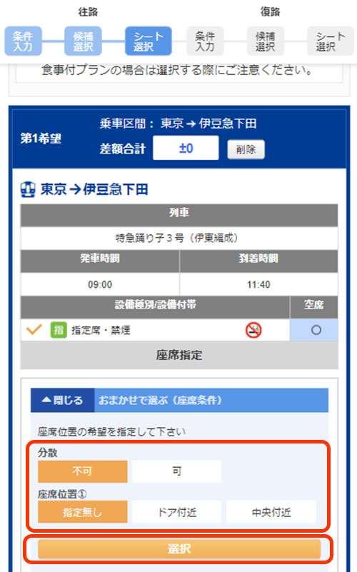 座席は「おまかせ」で良ければ希望をクリックして『選択』