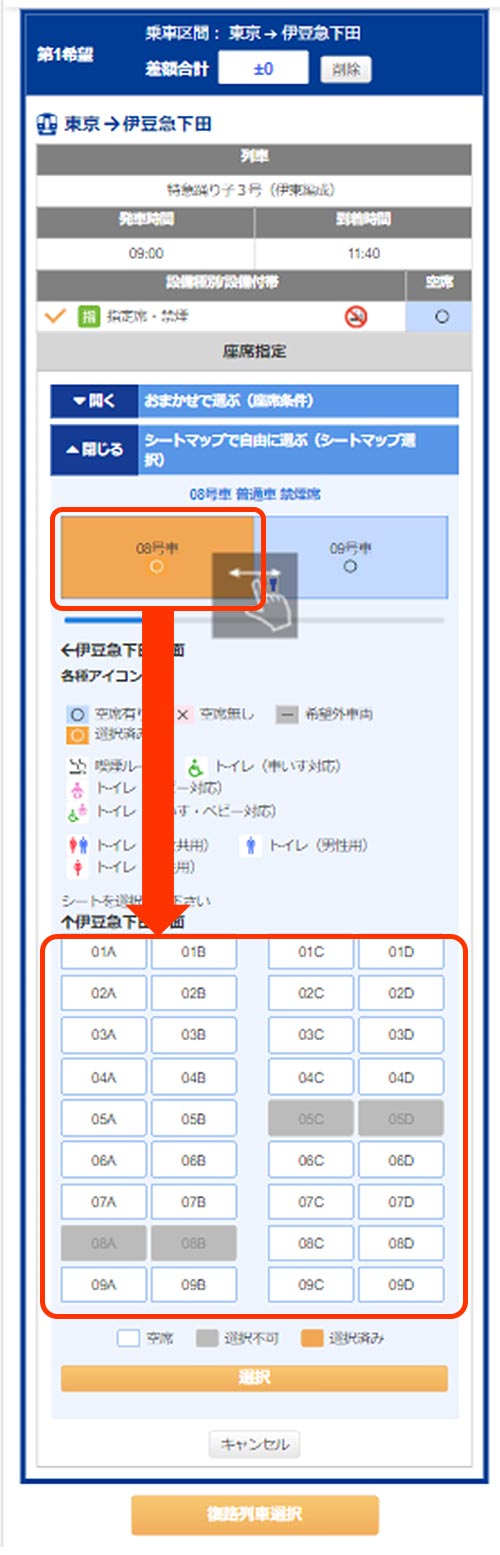 座席にこだわるなら、号車を先ず選んで