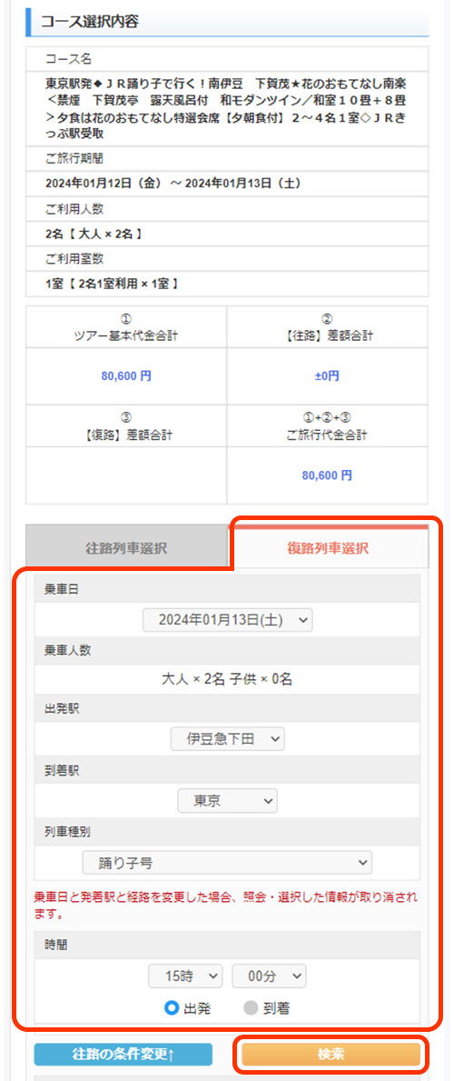 復路も同様に列車、号車、お座席を選びます