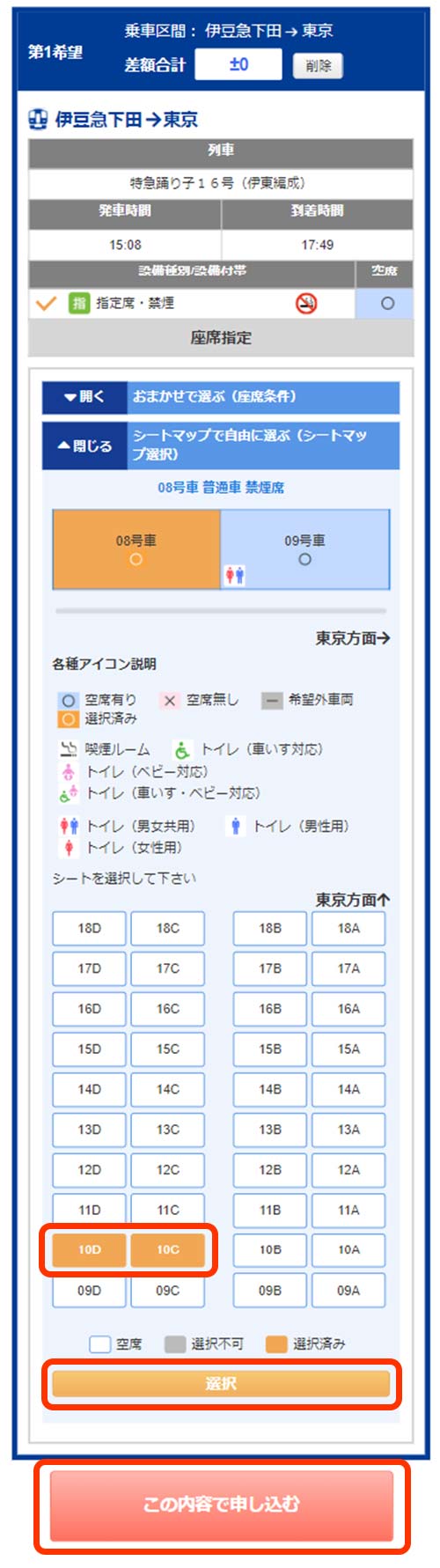 復路も同様に列車、号車、お座席を選びます