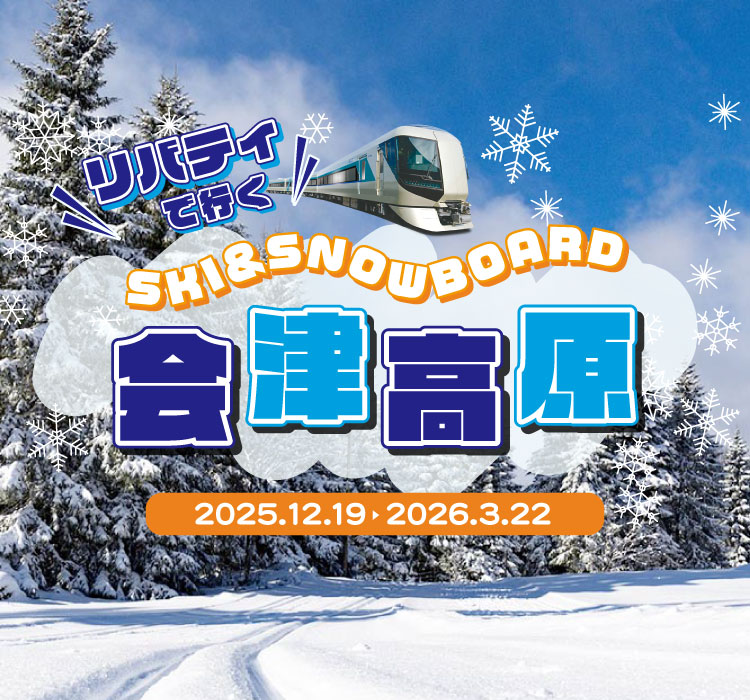 SKI＆SNOWBOARD 会津高原たかつえに行こう ｜東武トップツアーズ
