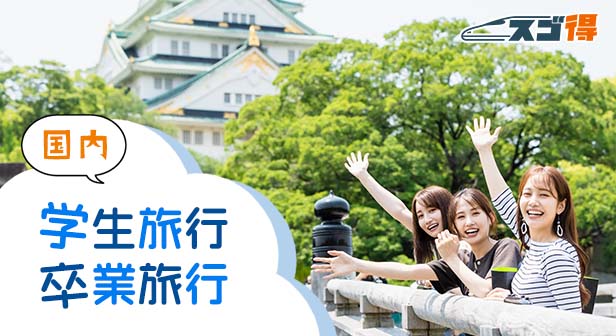 国内 学生旅行・卒業旅行特集