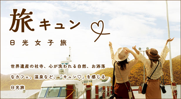 旅キュン　日光女子旅