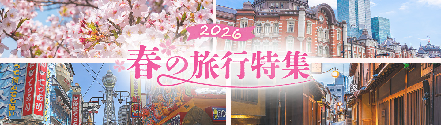 春の旅行特集2026