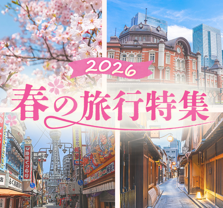 春の旅行特集2026