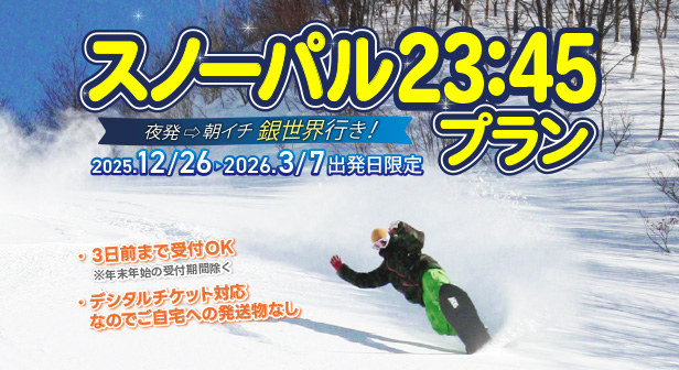 スノーパル23：45と早朝特急日帰りプラン