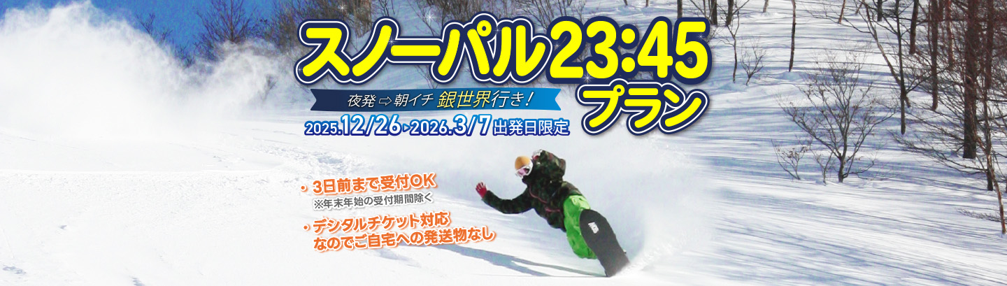 スノーパル23：45と早朝特急日帰りプラン ｜東武トップツアーズ