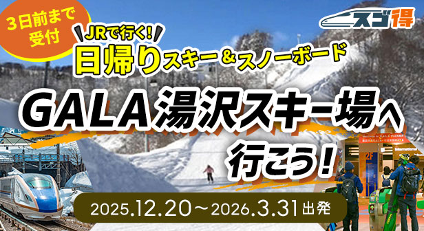 GALA湯沢スキー場 JRで行く日帰りスキー＆スノボツアー・旅行特集