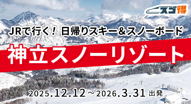 神立スノーリゾート JRで行く日帰りスキー＆スノボツアー・旅行特集