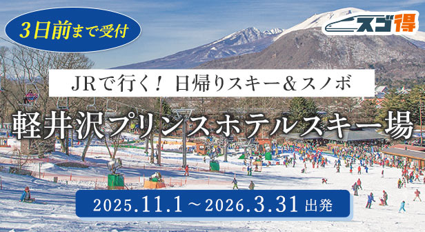 軽井沢プリンスホテルスキー場 JRで行く日帰りスキー＆スノボツアー・旅行特集