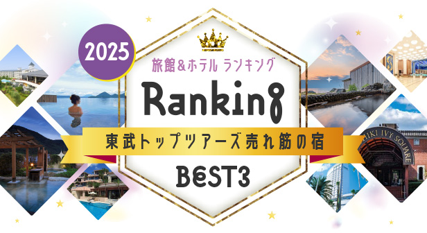 人気旅館＆ホテルランキング