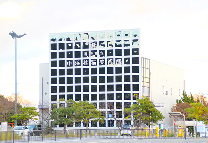 淡路市立中浜稔猫美術館