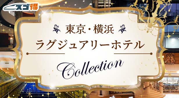 東京・横浜ラグジュアリーホテルおすすめCOLLECTION