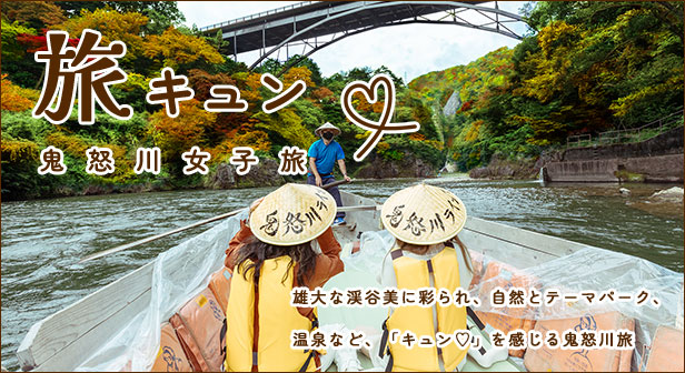 旅キュン　鬼怒川女子旅