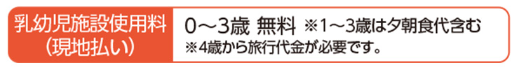 NASPAニューオータニ 乳幼児施設使用料（現地払い）