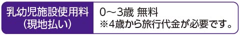 ANAホリデイ・イン リゾート軽井沢　乳幼児施設使用料（現地払い）