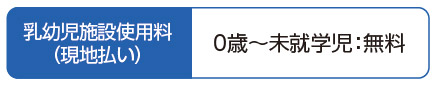奥志賀高原ホテル 乳幼児施設使用料（現地払い）
