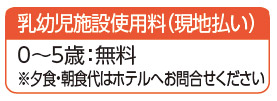 軽井沢プリンスホテル ウエスト　乳幼児施設使用料（現地払い）