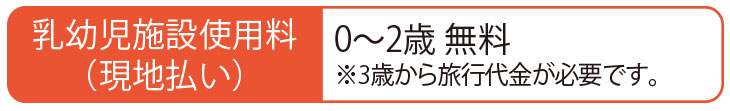 ニュー・グリーンピア津南 乳幼児施設使用料（現地払い）
