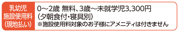 湯沢パークホテル　乳幼児施設使用料（現地払い）