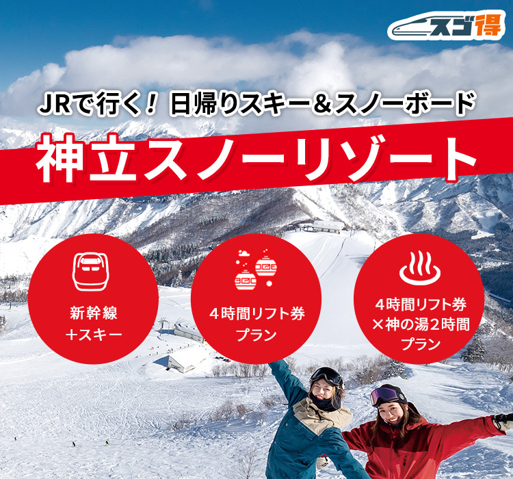 神立スノーリゾート JRで行く日帰りスキー＆スノボツアー・旅行特集