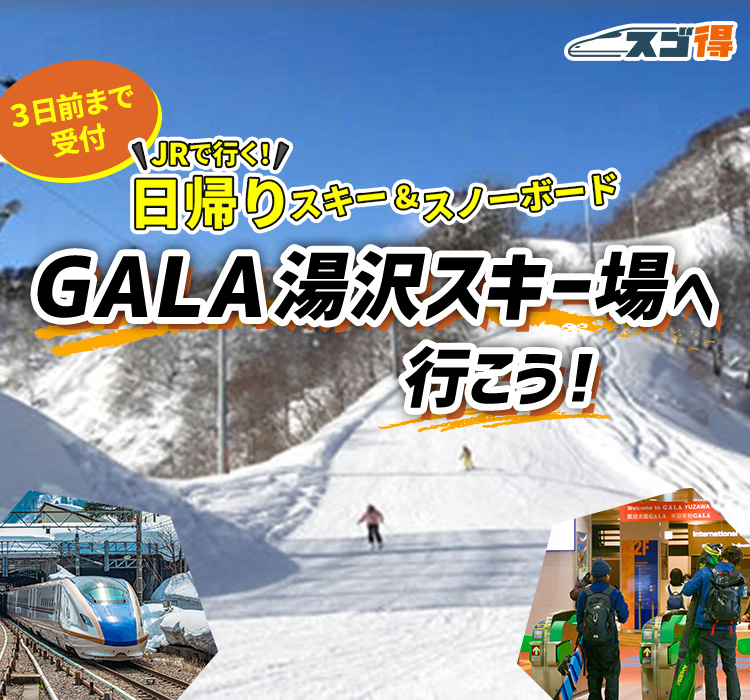 GALA湯沢スキー場 JRで行く日帰りスキー＆スノボツアー・旅行特集