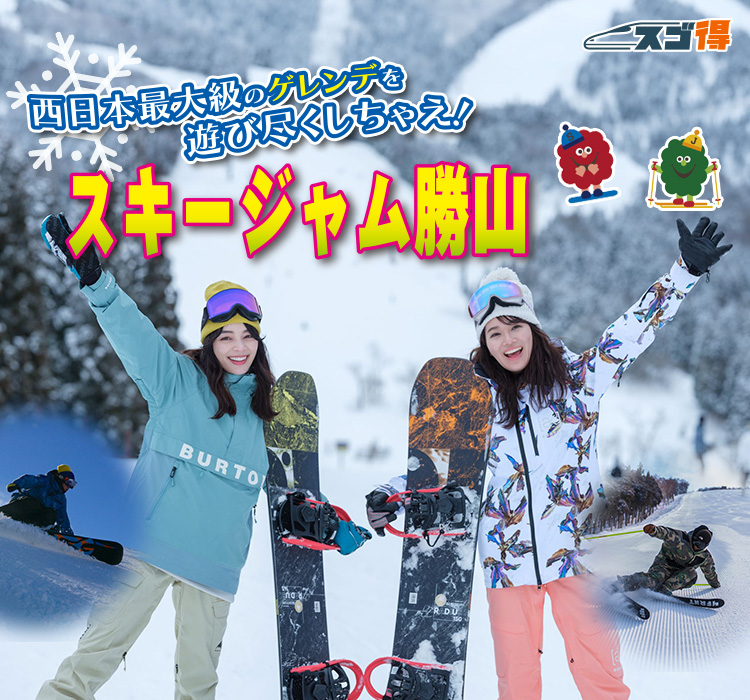 スキージャム勝山 スキー・スノボツアー・旅行特集 ｜ 国内ツアー